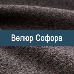 «Софора» обивка Велюр  - Мебельный велюр - продажа ткани оптом