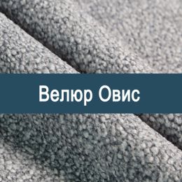 «Овис» ткань Велюр  - Мебельный велюр - продажа ткани оптом