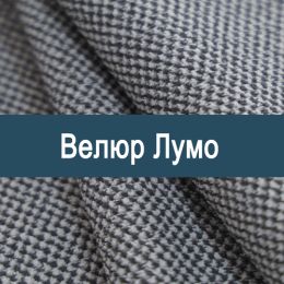 «Лумо» обивочная ткань - Мебельный велюр - продажа ткани оптом