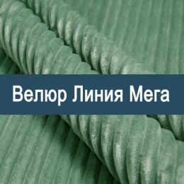 «Линия Мега» ткань Велюр
«Линия Мега» ткань Велюр
- Мебельный велюр - продажа ткани оптом
